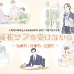 【2019年11月10日開催】令和元年度厚生労働省委託事業緩和ケア普及啓発活動「緩和ケアを受けながら～治療も、仕事も、生活も」