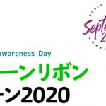  2020年9月15日「世界リンパ腫デー」（World Lymphoma Awareness Day）について