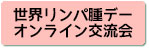 世界リンパ腫デーオンライン交流会