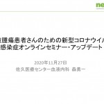 「血液腫瘍患者さんのための新型コロナウイルス感染症オンラインセミナー・アップデート」（講師：森勇一先生）動画公開のお知らせ