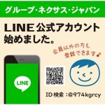 グループ・ネクサス・ジャパン「LINE公式アカウント」開設のお知らせ