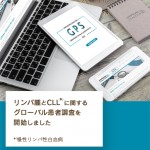 【お願い】2024年 リンパ腫連合 リンパ腫とCLLに関するグローバル患者アンケート