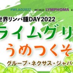  2022年9月15日「世界リンパ腫デー」（World Lymphoma Awareness Day）について