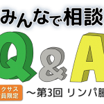 【2022年12月7日開催・ネクサス会員限定】希少がん みんなで相談Q&A 第3回 リンパ腫