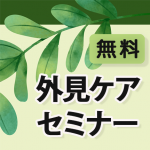 【2023年4月8日開催】「オンライン外見ケアセミナー」開催のお知らせ