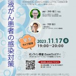 【2023年11月17日開催】リンパ腫カレッジ「血液がん患者の感染対策」ライブ配信のお知らせ