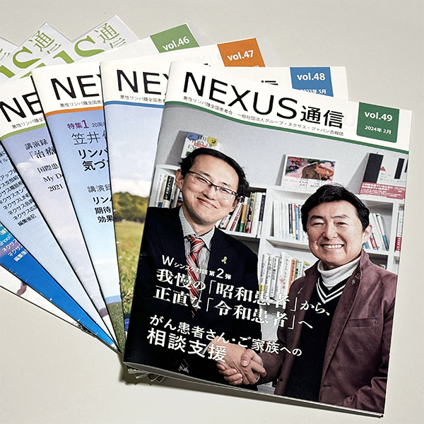 会報誌「NEXUS通信」のイメージ