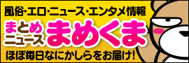 風俗まとめニュースまめくま