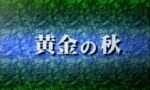 【朗報】ガンダムシリーズで一番かっこいいサブタイトル、「黄金の秋」に決まる