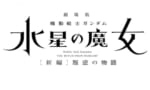 【水星の魔女】綺麗に終わったようで世界は別に平和になってないから続編やれるよね