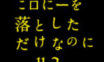 ジオン軍「コロニー一基落とすだけやし大丈夫やろ」→結果