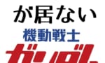 ガンダムが出て来ない機動戦士ガンダム←これにありそうな展開