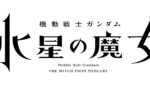 水星の魔女は宇宙世紀みたいに長期展開するようになるのかな？【ガンダム】