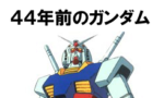 初代ガンダム←こいつもうすぐ半世紀経つんだな