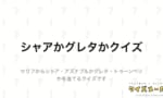 シャアかグレタのどっちが発言したかクイズ、何問正解できた？ｗｗｗｗｗ