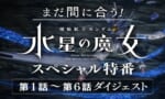 水星の魔女総集編「まだ間に合う！」エラン「もう手遅れだよ」