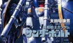 【サンダーボルト】好き嫌いは別として最も尊厳を破壊しているガンダムだと思う