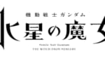 何で「機動戦士ガンダムエアリアル」じゃなくて水星の魔女なの？