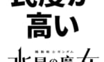 【ガンダム】民度が高かった場合の水星の魔女だとどうなる？