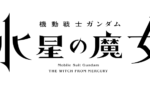 「水星の魔女」っていうぐらいだからやっぱり女主人公なんだろうか？