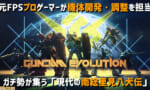 ガンダムゲー「元FPSプロゲーマーが調整を担当！」←ダメなニオイしかしない件ｗｗｗｗｗ