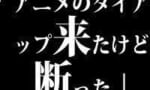 昔のアーティストがアニメタイアップを嫌っていた理由ってなに？