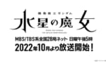 ガンダム新作「水星の魔女」10月よりTBSで日曜5時から放送決定！！続報が待ち遠しいな！