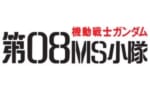 【ガンダム】08小隊って監督変わらなかったらどんな話になってたんだろうな？