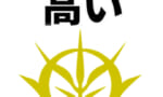 【ガンダム】ジオン公国の民度が高かったら一年戦争起こらない説ｗｗｗｗｗ