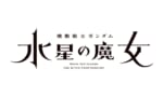 【ガンプラ】水星の魔女 新商品B発売決定！この状態で予約するの…