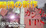 ガンエボ「ヘッドショットしたらダメージ2倍です！」←これ