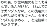 【水星の魔女】ガノタ妻「なんでこれはガンダムなの。ガンダムをやめろ！」