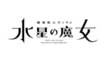 【水星の魔女】さっきTV新作やるの知ったぐらい公式情報が無いんだな…