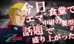 【Zガンダム】ジェリド・メサ 口は災いの元マン