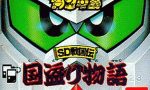 【SDガンダム】SD戦国伝 国盗り物語 水中戦嫌いだった