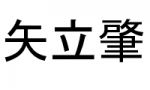 矢立肇って凄い働き者だよね