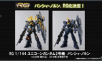 【ガンダムUC】RGのバンシィ・ノルン　思ったより早い発売だった