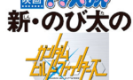 ドラえもん 新・のび太のガンダムビルドファイターズ！