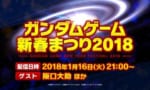 ガンダムゲーム新春まつり2018が開催決定！