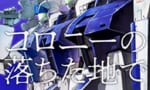 【コミックス】機動戦士ガンダム GROUND ZERO コロニーの落ちた地で (1) が発売開始！