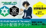 10周年記念イベント「ガンダム00 Festival 10 “Re:vision”」のチケットが発売開始！