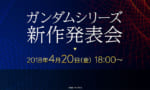 【ガンダム】シリーズ新作発表会が4月20日（金）18:00より配信！