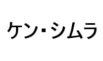 ケン・シムラ　すげーガンダムっぽい名前