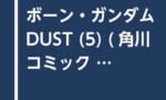 『機動戦士クロスボーン・ガンダム DUST (5) (コミックス) 』が予約開始！