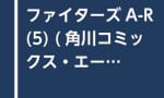 『ガンダムビルドファイターズA-R(5巻) (コミックス)』が予約開始