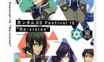 『ガンダム00 Festival 10 “Re:vision” [Blu-ray]』が本日発売！