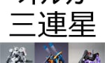 【ガンダム】オルガ！オルガ！オルガ！奴にジェットストリームアタックを仕掛ける！