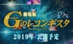 【Gのレコンギスタ】遂に劇場公開決定！何部作になるんだろう？