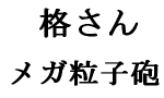 【ガンダム】格さんのメガ粒子砲ｗｗｗｗｗｗｗｗｗｗｗ