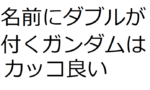 【ガンダム】名前に◯◯がつくガンダムはカッコいい